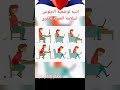 وضعية الجلوس الصحيحه Shorts 