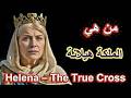 من هي الملكة هيلانة اكتشاف الصليب المقدس