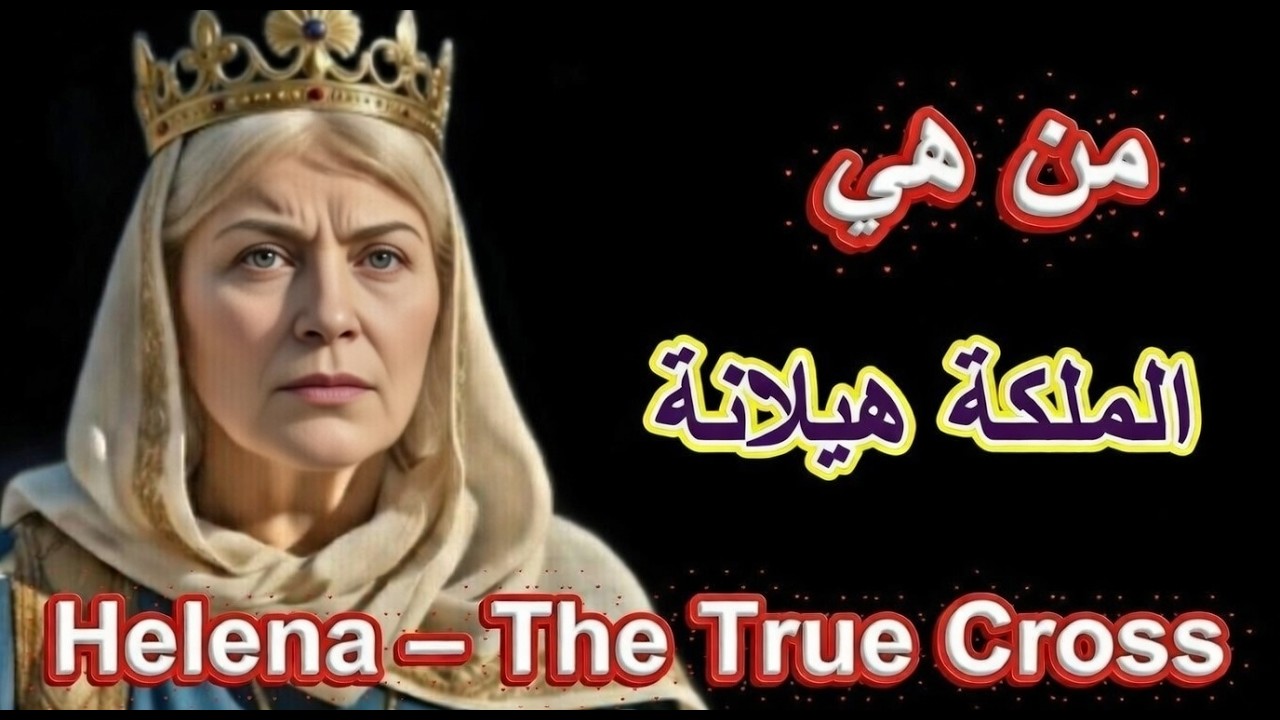 Кто такая царица Елена | Обретение Святого Креста