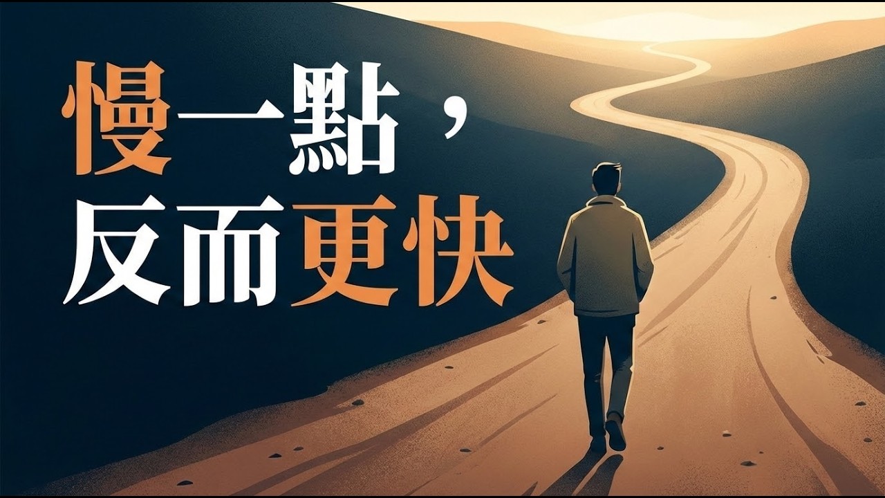 為什麼真正厲害的人都不著急？看懂長期主義與時間複利，擺脫焦慮內耗，走出快時代的成長陷阱