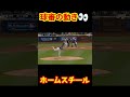 ホームスチール成功&審判は危機一髪 #Shorts #baseball #野球 #珍プレー #mlb