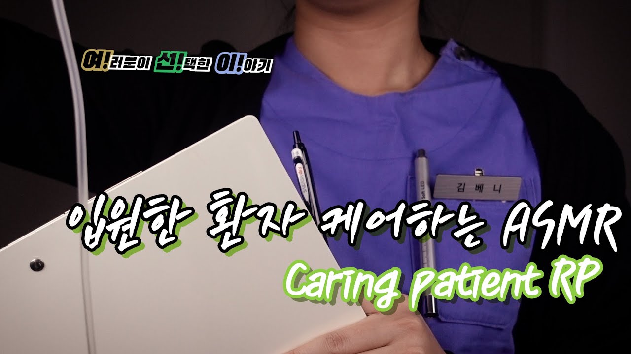 [ASMR/여선이] 입원실 롤플레이 / patient's room RP [한국어/KOREAN]