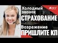 Работа с возражением "Отправьте на почту". Холодный звонок "АСУ XXI Век". Страховые продукты