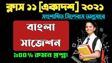 একাদশ 2021 বাংলা নতুন সিলেবাস সাজেশন // class 11 Bengali new syllabus suggestion 2021 #WBCHSE