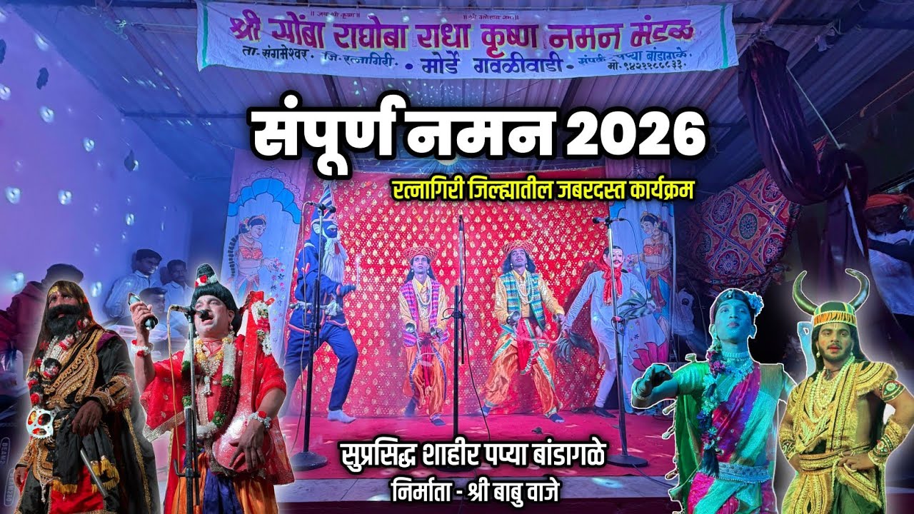 🔴 संपूर्ण बहुरंगी नमन - श्री सोंबा राघोबा राधाकृष्ण नमन मंडळ मोर्डे गवळीवाडी | शाहीर पप्पा बांडागळे