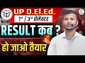 UP DElEd 1st &amp; 3rd semester result update 🔥DElEd रिजल्ट फरवरी में 🔥up deled latest news today