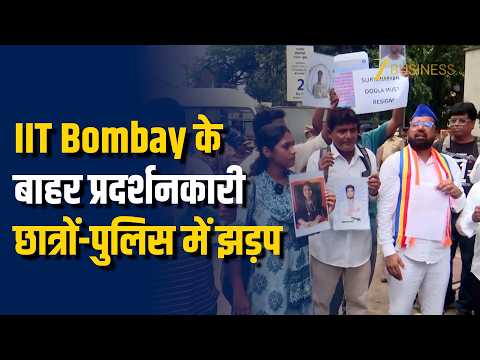 IIT Bombay के बाहर Students का Protest! Police से हुई झड़प, Powai में भारी Security