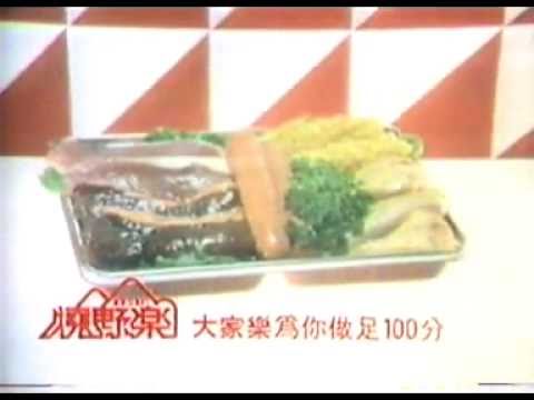 香港中古廣告: 大家樂燒野樂(鍾保羅旁白?)1982