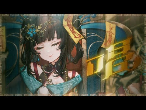 【COVER】唱 【舒穆祿梅緋／芥川組】
