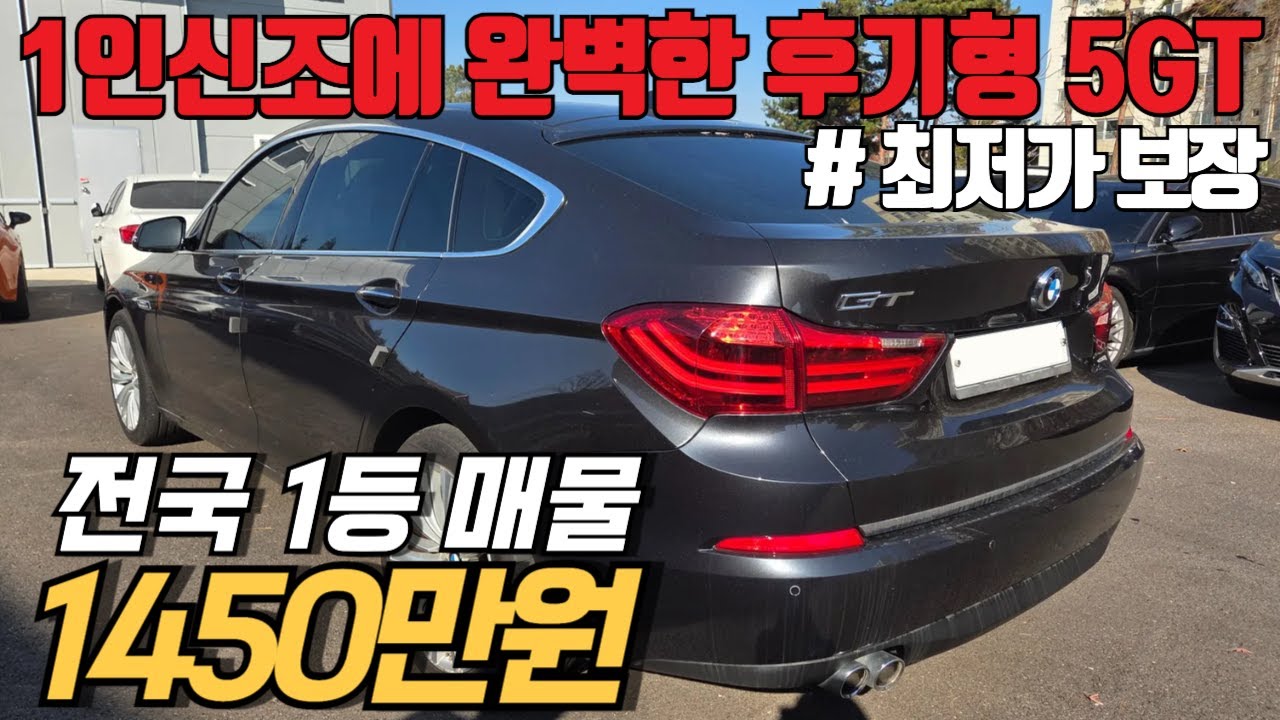 (수수료X) 다신 안 나올, 1인신조로 관리 너무 잘 된 꿀매물 BMW 5GT 페리 모델. 최저가 판매