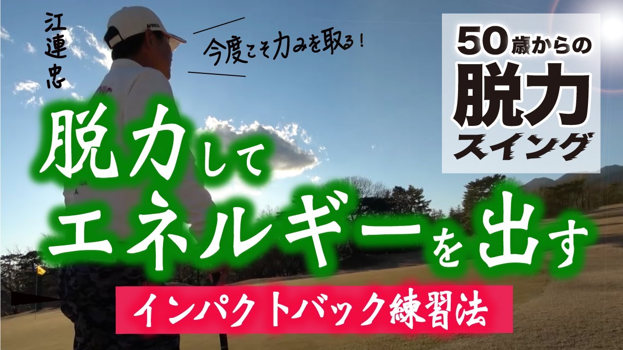 ゴルフ レッスンDVD 江連忠 スイング理論 練習 練習器具 レッスン動画