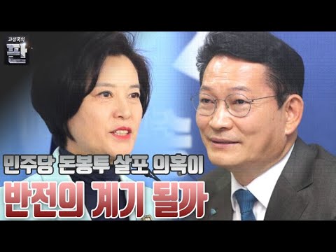 [고성국의 판] 민주당 돈봉투 살포 의혹이 반전의 계기 될까