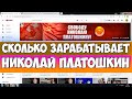 Сколько зарабатывает Николай Платошкин на Youtube