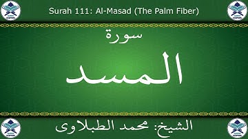 القرآن الكريم بصوت محمد الطبلاوي - سورة المسد