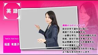 代ゼミ〈講師紹介〉英語／柿原有美子講師