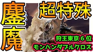 【MHXX実況】モンハンフェスタ東京6位の超特殊許可クエスト二つ名「鏖魔ディアブロス」【モンハンダブルクロス】
