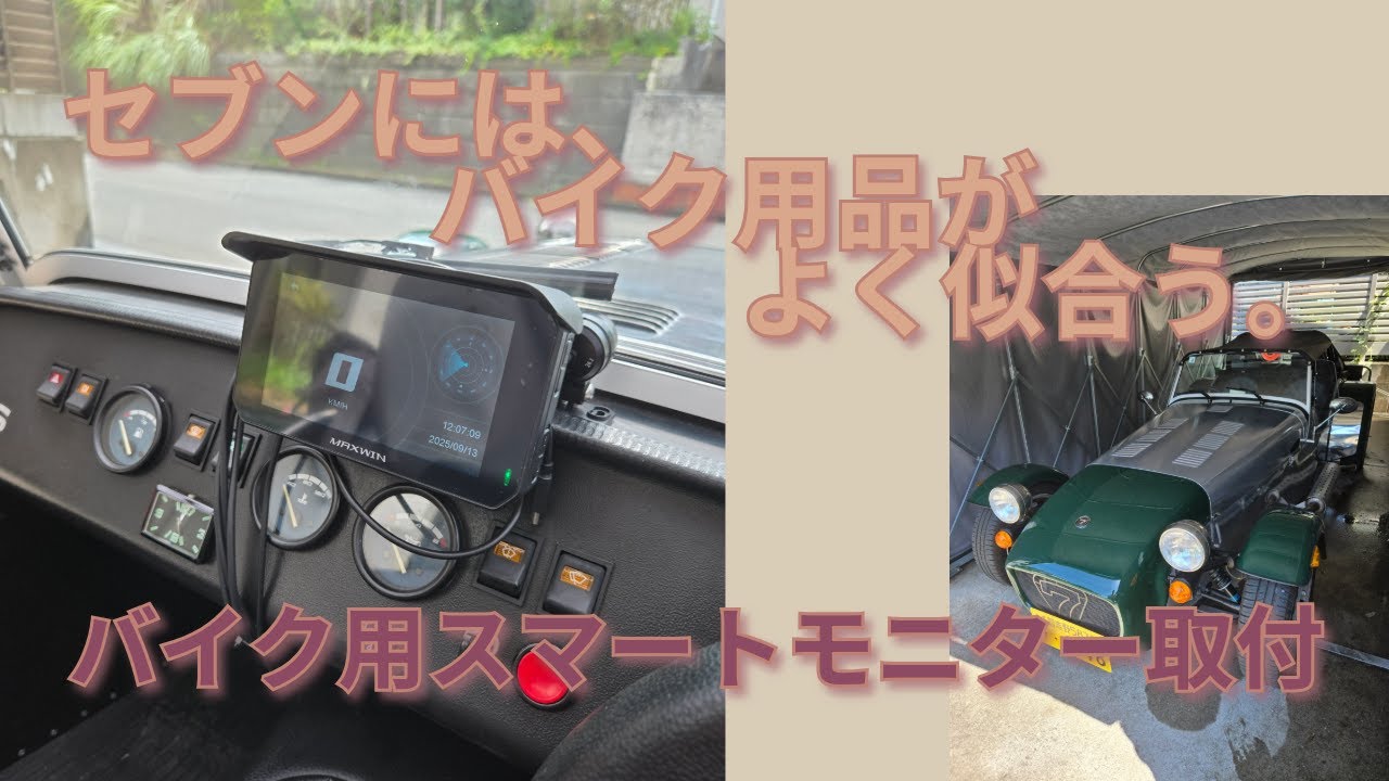 ケータハムセブン160にバイク用スマートモニターを取り付けました。