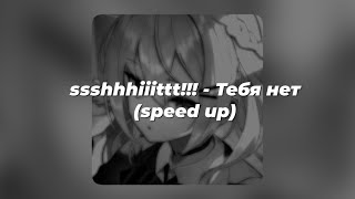 ssshhhiiittt!!! - Тебя нет (speed up)