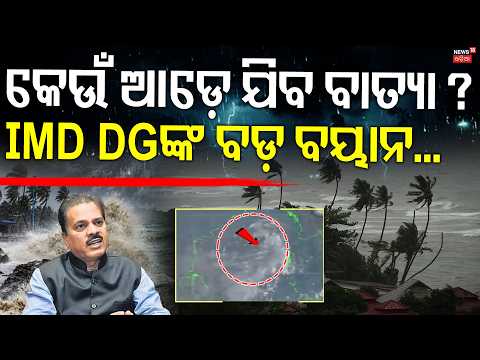 କେଉଁ ଆଡ଼େ ଯିବ ବାତ୍ଯା ? Cyclone Path | IMD DG | Bay Of Bengal | Cyclone Alert | Weather Update | Rain