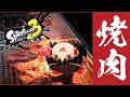 [スプラトゥーン3]人の金で焼肉食いて～