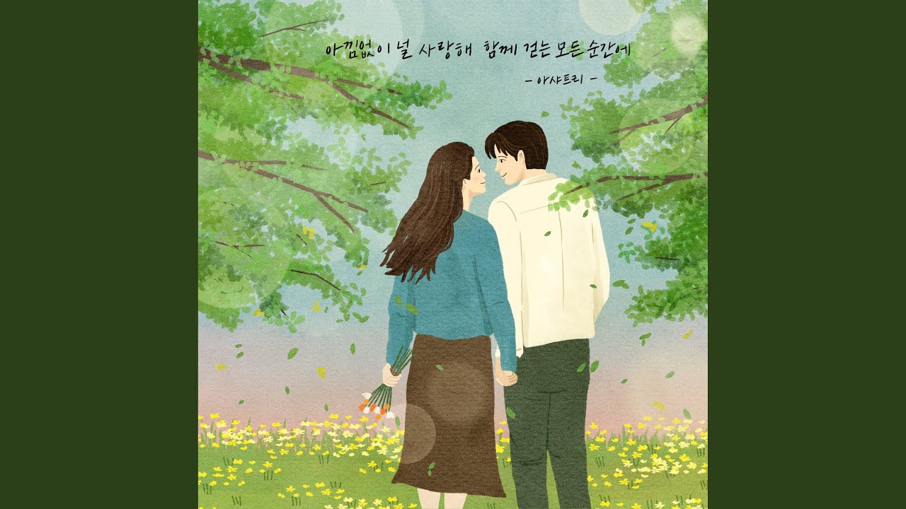 Endless Love (아낌없이 널 사랑해 함께 걷는 모든 순간에)