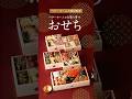 【料理教室監修】お取り寄せおせち2026【ベターホーム】 #shorts #youtubeshorts #おせち料理 #おせち #通販 #お取り寄せおせち