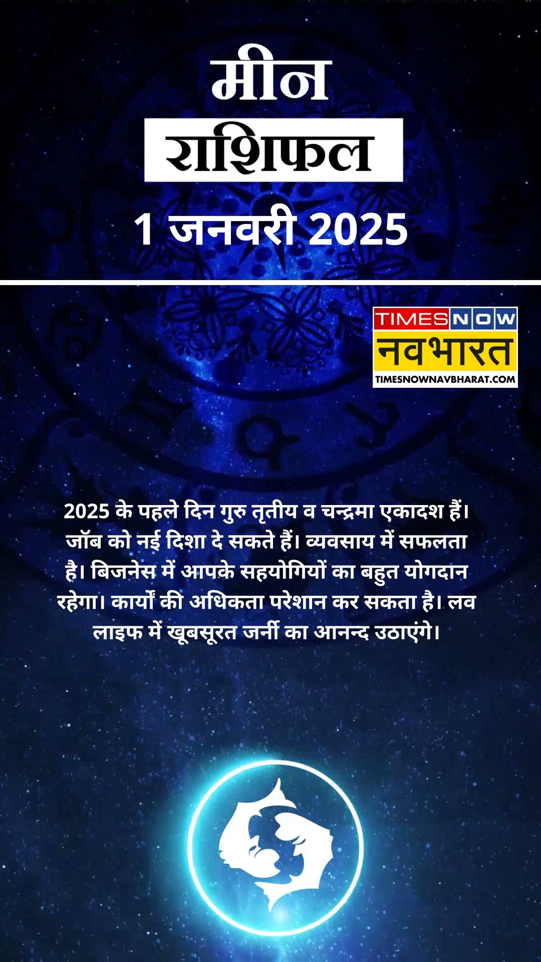 जानें कैसा रहेगा मीन राशि के लिए आज का दिन ? | Horoscope 1 January | #shorts #pisces #yrshorts
