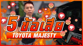 5 ข้อเสียสำหรับ TOYOTA Majesty (ก่อนซื้อพิจารณาก่อน) - Carzaathailand