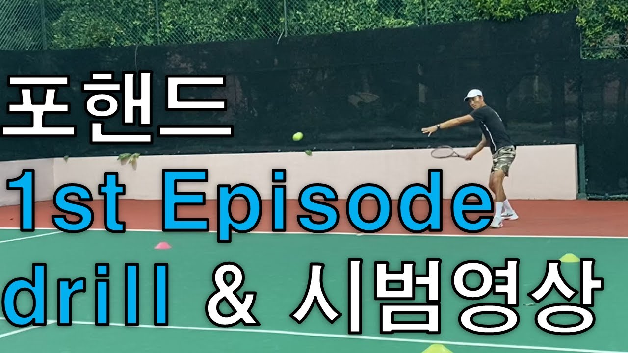 포핸드 1화 드릴 & 시범 동영상 (Feat. Jiwoong Choi)