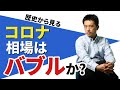 コロナ相場はバブルか？ 株価急上昇を歴史から読み解く マネーの世界 教えて高井さん【日経まねび】