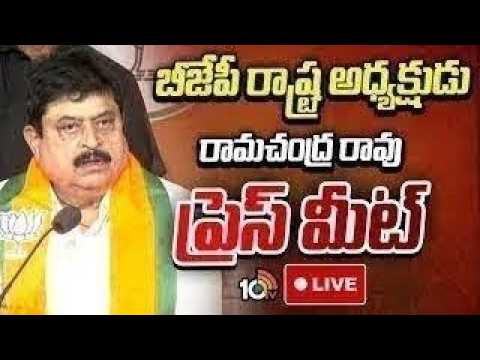 LIVE : బీజేపీ రాష్ట్ర అధ్యక్షుడు రామచంద్ర రావు ప్రెస్ మీట్ | BJP Chief Ramchander Rao Press Meet - 10TVNEWSTELUGU