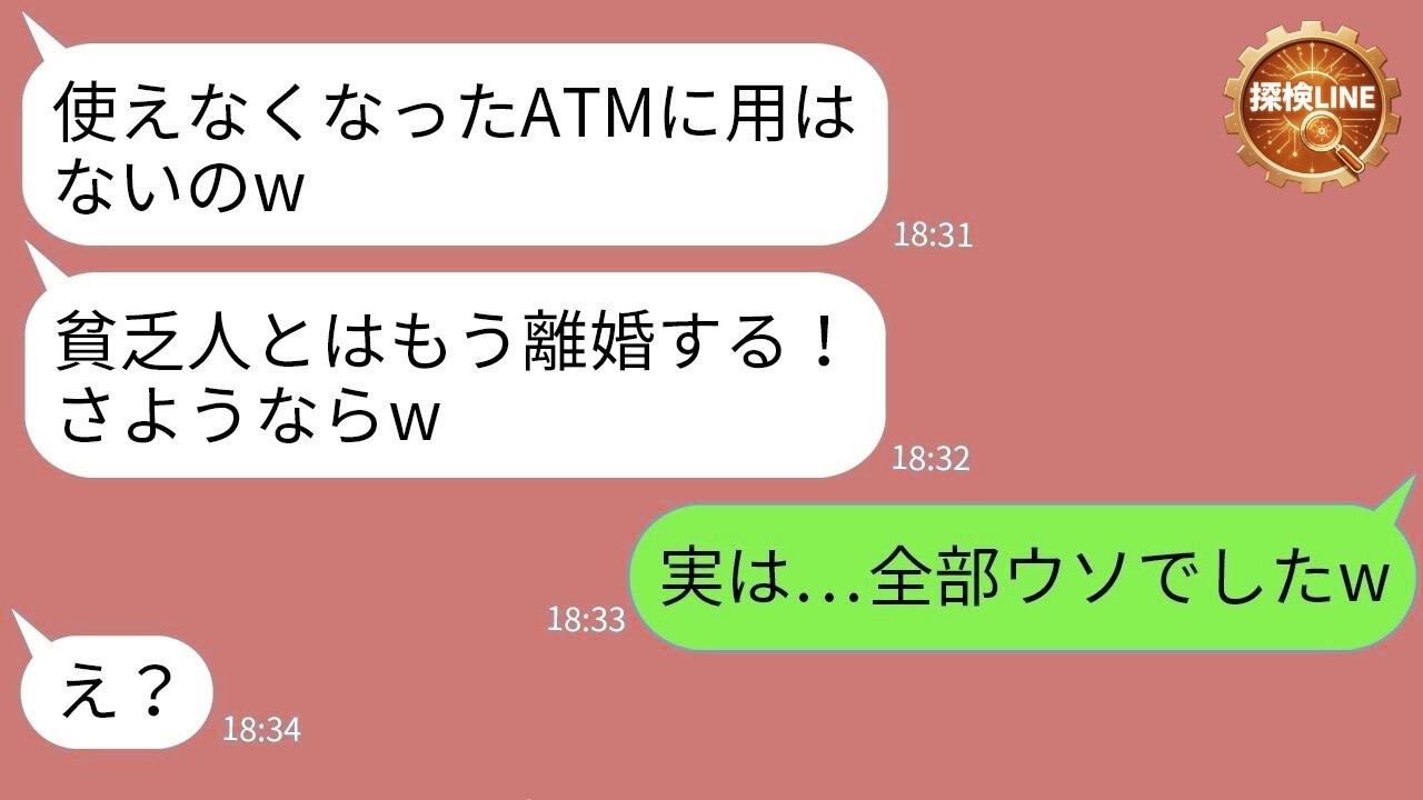 【LINE】俺をATM扱いする嫁に「会社クビになった」と伝えたら即離婚→半年後、大出世を知った元嫁の手のひら返しが酷すぎるwww