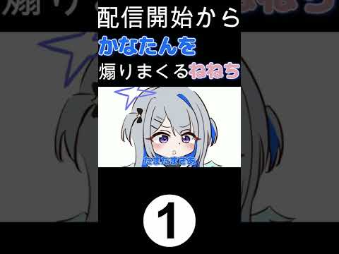 配信開始からかなたんを煽りまくるねねち