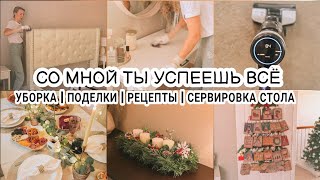 💪Мотивация на уборку перед праздниками | 🍷Готовлю праздничный ужин | 🏡ЧИСТОТА И УЮТ В ДОМЕ