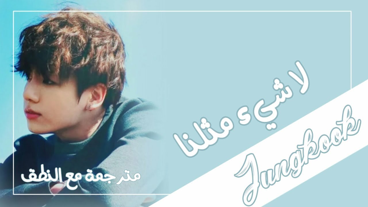 Jungkook (BTS) Nothing Like Us Arabic Sub + Lyrics (مترجمة للعربية مع النطق)