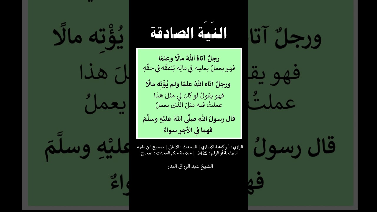 النية الصادقة - الشيخ عبد الرزاق البدر