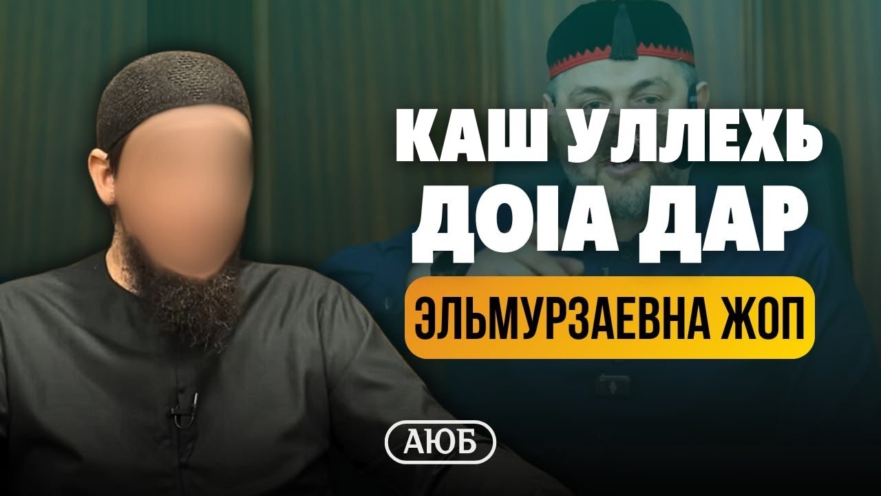 Каш уллехь доIа дар | Эльмурзаевна жоп | Аюб