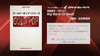 Big Band on Beat！(ビッグバンドの名曲5曲メドレー)【吹奏楽 ゴールドポップ・シリーズ】ロケットミュージック- GP-132