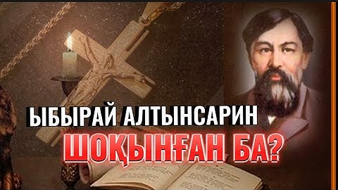 Ыбырай Алтынсарин “шоқынған ба?”