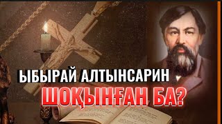 Ыбырай Алтынсарин “шоқынған ба?”