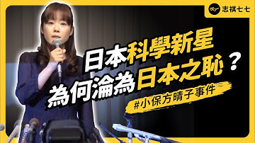 被看好得諾貝爾獎的30歲科學家，如何騙殺全球科學界？｜志祺七七