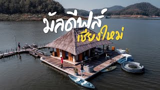 เที่ยวเขื่อนแม่งัด เชียงใหม่ นอนแพ Mountain Float ภูเขาลอยน้ำ มัลดีฟเมืองไทย | NichaPachill