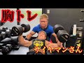 【胸トレ】サイヤマンさんと悲鳴の館にて胸トレを教えて頂きました！