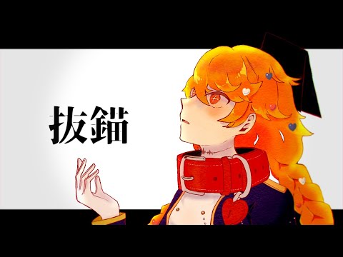 UTAUCover / 抜錨 / 朱糖恋