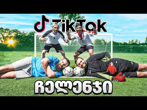 Tik Tok საფეხბურთო ჩელენჯები ნუგისთან ერთად 1