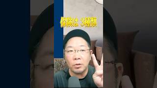 【保険】入る保険は3つだけ?現役FPが語る入るべき保険の基本的な考え方をお伝えします