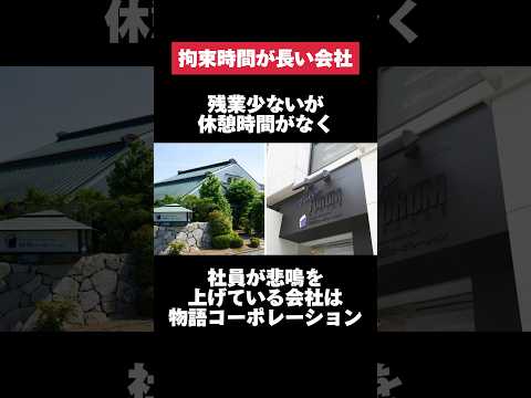 残業少ないが休憩時間がなく社員が悲鳴を上げている物語コーポレーションがヤバすぎた… #物語コーポレーション #残業 #休憩 #転職 #就活 #ホワイト企業 #第二新卒 #雑学