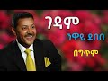 Neway Debebe Gedam ንዋይ ደበበ ገዳም Lyrics 
