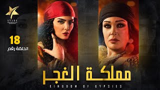 Mamlaket Al Ghagar - Episode 18 | مملكة الغجر - الحلقة الثامنة عشر