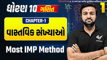 Std 10 Maths Ch 1 | વાસ્તવિક સંખ્યાઓ | Part 1 | Dhoran 10 Ganit Most Imp Method | Sahil Sir